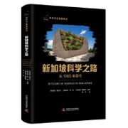 新加坡科学之路