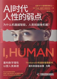 AI时代人性的弱点