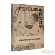 我在ICU的中医实践录（一）
