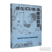 我在ICU的中医实践录（二）