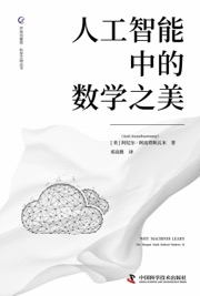 人工智能中的数学之美