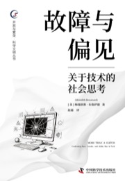 故障与偏见
