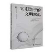 太阳黑子的文明解码