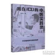 我在ICU的中医实践录（三）