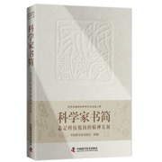 科学家书简 志记科技报国的精神长征