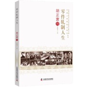 零件轧制人生：胡正寰传