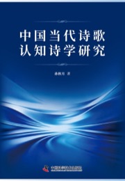 中国当代诗歌认知诗学研究