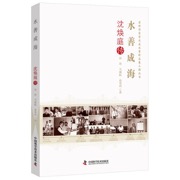 水善成海 沈焕庭传