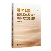 数字金融赋能实体经济的机制与效能研究