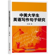 中美大学生英语写作句子研究