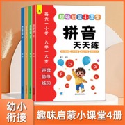 趣味启蒙小课堂拼音幼小衔接拼音满分训练入学准备思维拓展巩固基础提高训练