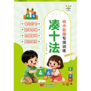 幼小衔接专项训练  凑十法丨培养数学思维  夯实小学数学基础 每日打卡 巩固基础  能力提升 数学思维
