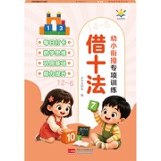 幼小衔接专项训练. 借十法丨每日打卡 巩固基础  能力提升 数学思维，培养数学思维  夯实小学数学基础，每日打卡 巩固基础  能力提升 数学思维