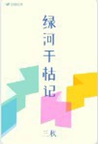 绿河干枯记 - 三秋