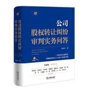 公司股权转让纠纷审判实务问答