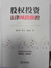 股权投资法律风险防控