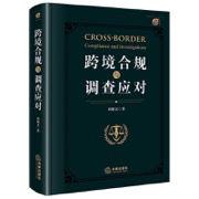 跨境合规与调查应对