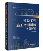 建设工程施工合同纠纷实务解析