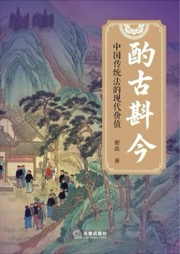 酌古斟今