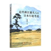 近代浙江籍名人的日本行迹考述