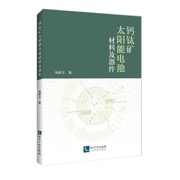 钙钛矿太阳能电池材料及器件