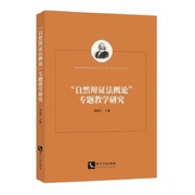 "自然辩证法概论"专题教学研究