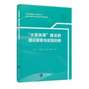 “大思政课”建设的理论探索与实践创新