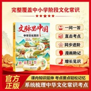漫画文脉里的中国 中华文化常识课内外百科文化常识考要点中小学通用升级版 漫画文脉里的中国：中国文化常识