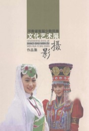 河南省首届少数民族文化艺术展摄影作品集