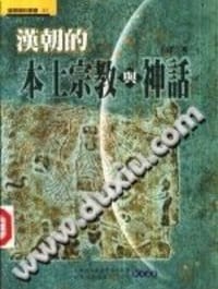 书籍 汉朝的本土宗教与神话的封面