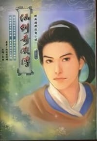 书籍 新仙剑奇侠传(第三册)的封面