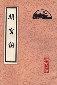 明宫词 - [明]朱權 等