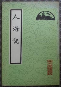 人海记