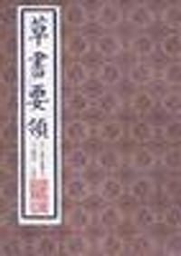 草书要领