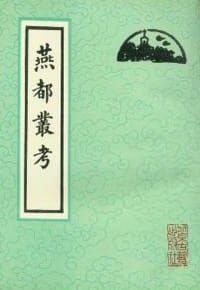 燕都丛考 - 陈宗蕃 著