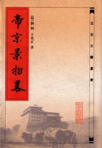 书籍 帝京景物略的封面