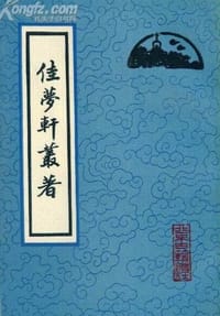 佳梦轩丛著 - (清)奕赓著