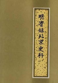 明实录北京史料