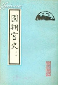 国朝宫史 - (清)鄂尔泰
