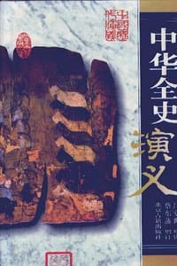 中华全史演义(精)-中国历代演义 - 蔡东藩