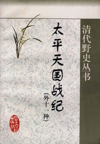 书籍 太平天国战纪(外十一种)的封面