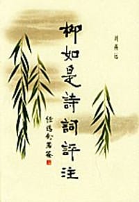 柳如是诗词评注 - 刘燕远
