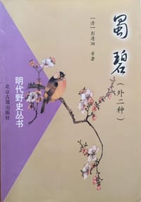 蜀碧(外二种) - (清)彭遵泗 等