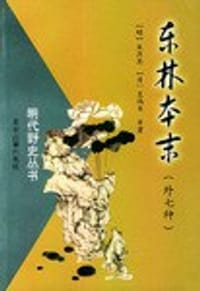 书籍 东林本末（外七种）的封面