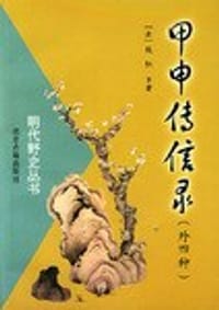 甲申传信录(外四种) - (清)钱* 等