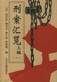 刑案汇览三编(全四卷)