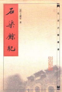 石渠余记
