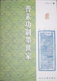 书籍 曹素功制墨世家的封面