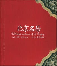 书籍 北京名居的封面