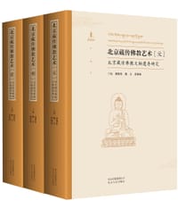 书籍 北京藏传佛教艺术 : 北京藏传佛教文物遗存研究（全三册）的封面